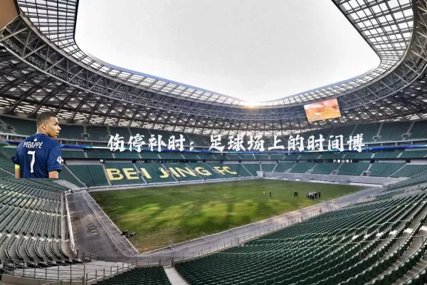 伤停补时:足球场上的时间博弈