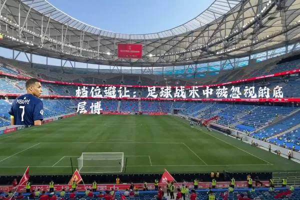 档位避让：足球战术中被忽视的底层博弈