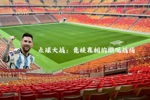 点球大战:竞技真相的微观战场