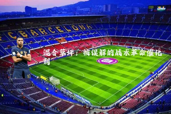 混合草坪：被误解的战术革命催化剂