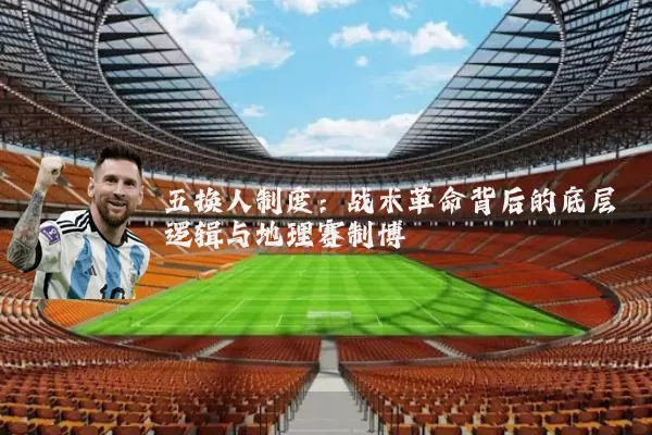 五换人制度：战术革命背后的底层逻辑与地理赛制博弈