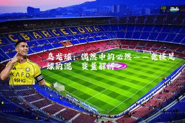 乌龙球：偶然中的必然——竞技足球的混沌变量解析