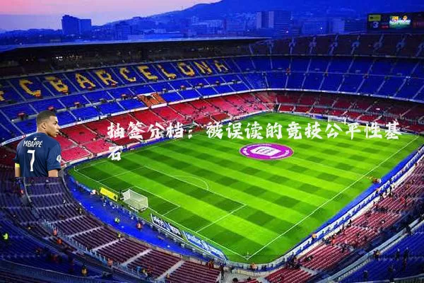 抽签分档：被误读的竞技公平性基石