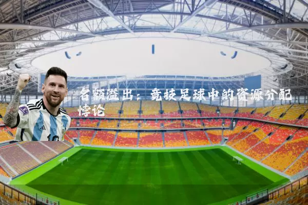 名额溢出：竞技足球中的资源分配悖论