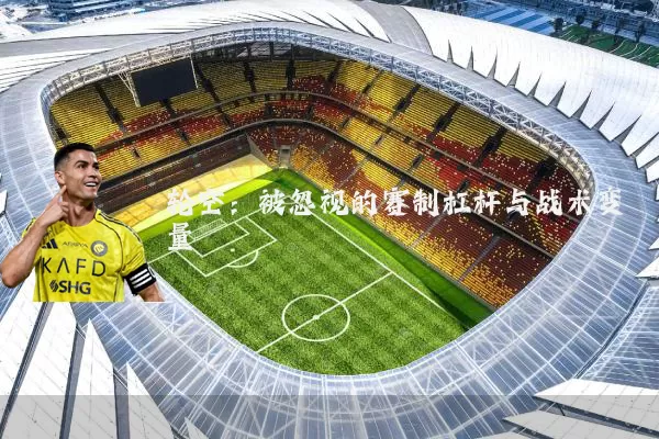 轮空:被忽视的赛制杠杆与战术变量