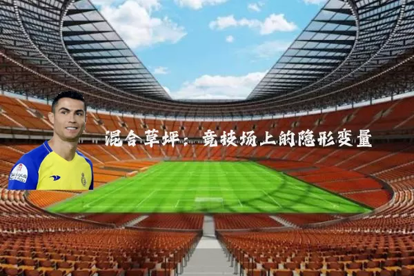 混合草坪：竞技场上的隐形变量