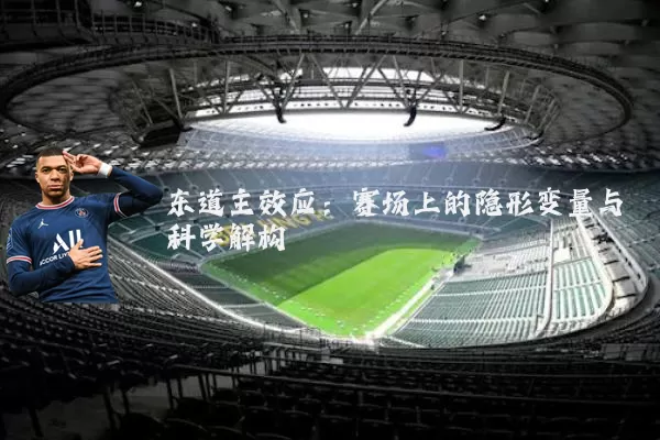 东道主效应：赛场上的隐形变量与科学解构