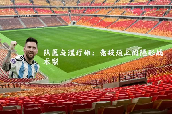 队医与理疗师：竞技场上的隐形战术家