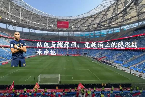 队医与理疗师：竞技场上的隐形战术中枢