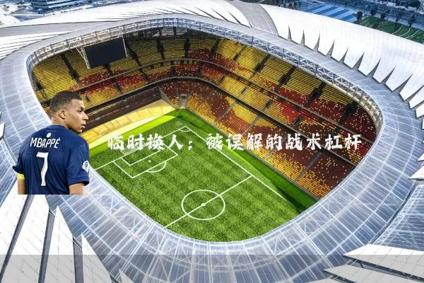临时换人：被误解的战术杠杆