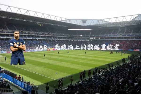 VAR:竞技场上的数据重构者