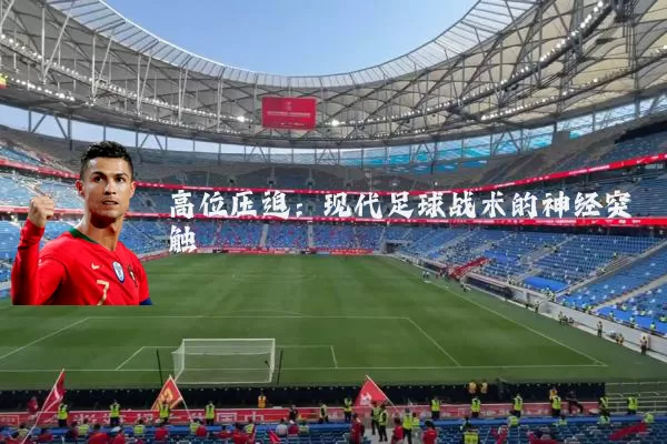 高位压迫:现代足球战术的神经突触