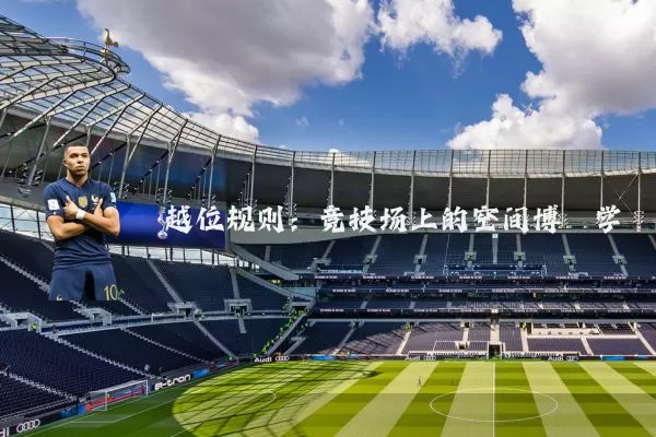 越位规则：竞技场上的空间博弈学