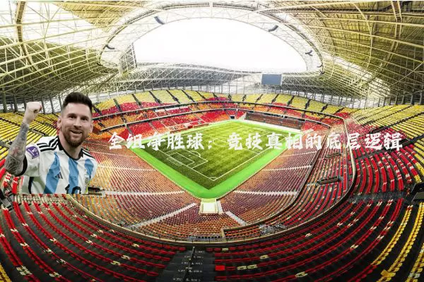全组净胜球：竞技真相的底层逻辑
