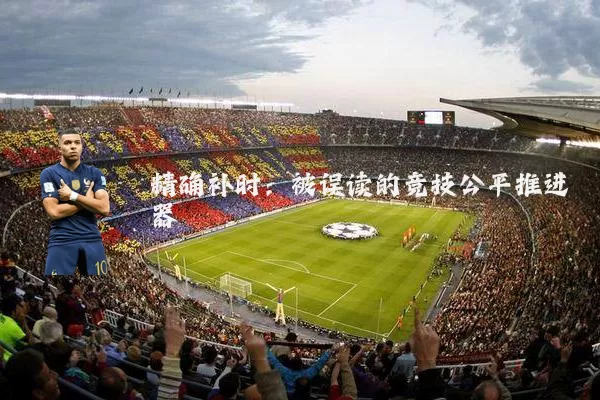 精确补时：被误读的竞技公平推进器
