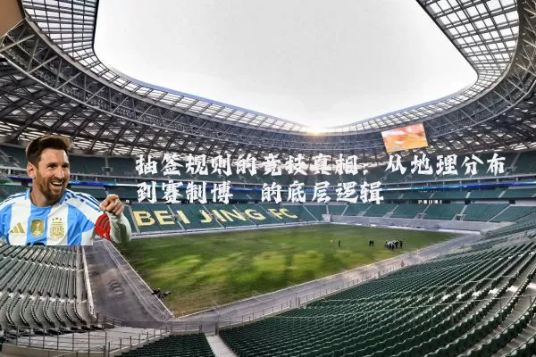 抽签规则的竞技真相:从地理分布到赛制博弈的底层逻辑