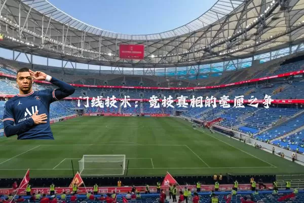 门线技术：竞技真相的毫厘之争