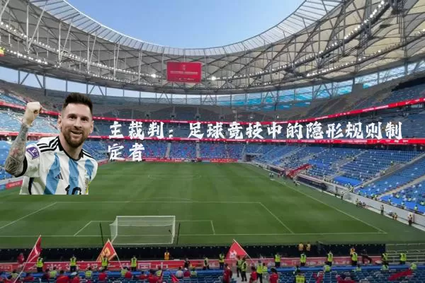 主裁判:足球竞技中的隐形规则制定者