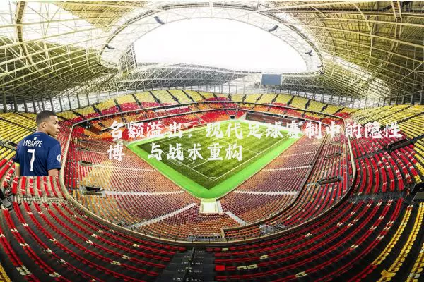 名额溢出：现代足球赛制中的隐性博弈与战术重构