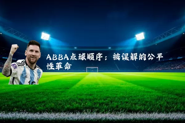 ABBA点球顺序:被误解的公平性革命