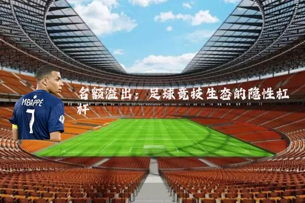 名额溢出：足球竞技生态的隐性杠杆