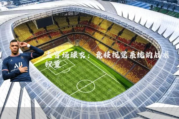主客场球衣：竞技视觉系统的战术权重