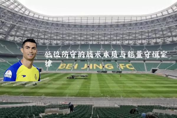 低位防守的战术本质与能量守恒定律