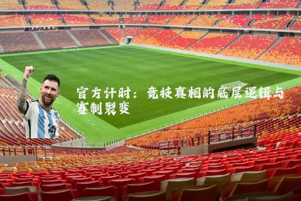 官方计时:竞技真相的底层逻辑与赛制裂变